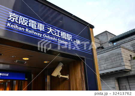 京阪電車大江橋駅 京阪電車大江橋駅 32413762