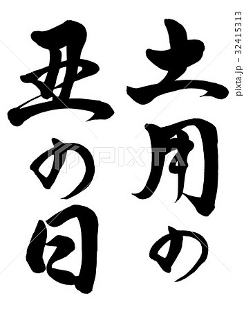 筆文字　土用の丑の日　行書4 32415313