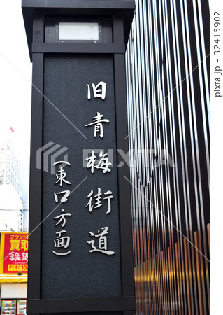 旧青梅街道 32415902