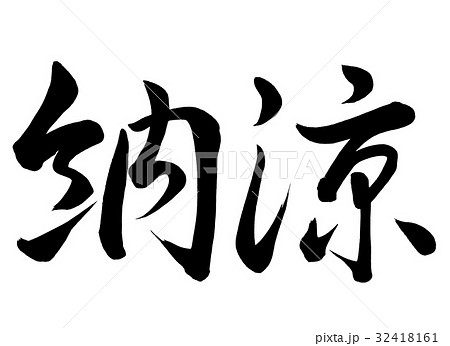 筆文字 納涼 行書2 筆文字 納涼 行書2 32418161