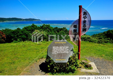 奄美十景　あやまる岬01 32422370