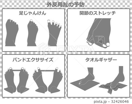 外反母趾の予防運動（灰色・説明あり） 32426046