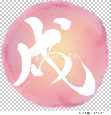 Dog (calligraphy) Dog (calligraphy) 32435300