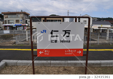 JR西日本 山陰本線 仁万駅 JR西日本 山陰本線 仁万駅 32435361