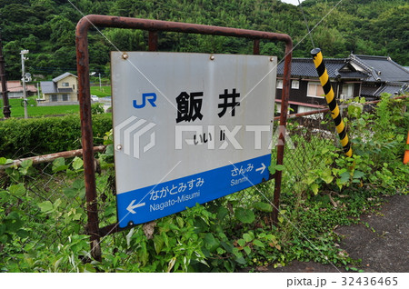ＪＲ西日本　山陰本線　飯井駅 32436465