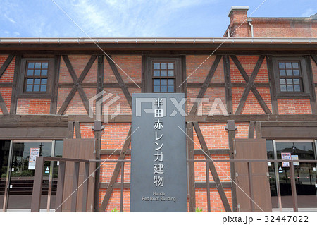 半田赤レンガ建物 半田赤レンガ建物 32447022