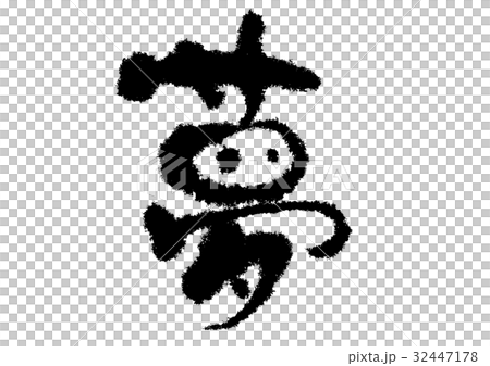 Yumeji字符 Yumeji字符 32447178