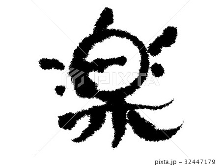 楽 筆文字 楽 筆文字 32447179