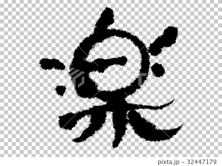 楽 筆文字 楽 筆文字 32447179