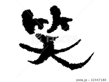 笑　筆文字 32447180