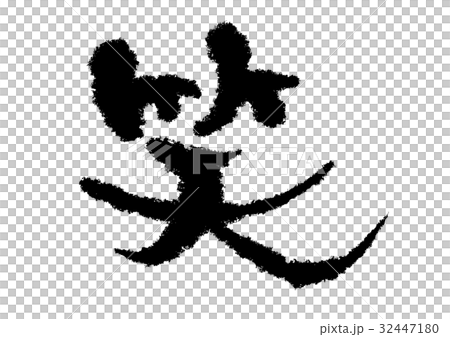 笑　筆文字 32447180