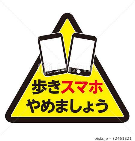 ながらスマホ 注意マーク 15 32461821