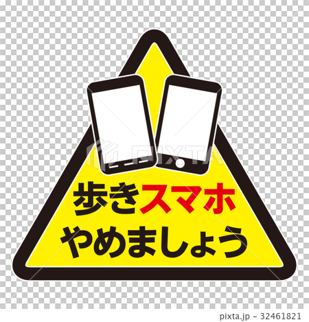 ながらスマホ 注意マーク 15のイラスト素材