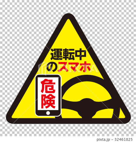 ながらスマホ 注意マーク 19 32461825