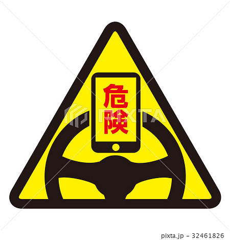 ながらスマホ 注意マーク 20 32461826