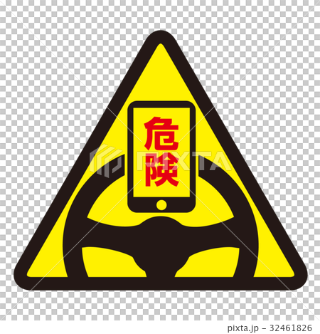 ながらスマホ 注意マーク 20 32461826