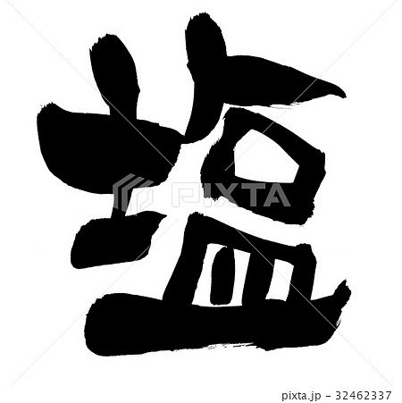筆文字 塩 salt イラスト 食べ物 筆文字 塩 salt イラスト 食べ物 32462337