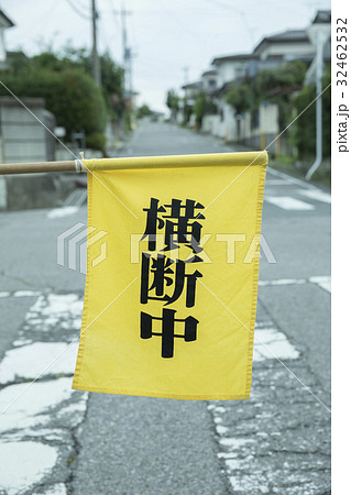 交通安全 旗振りイメージ 交通安全 旗振りイメージ 32462532