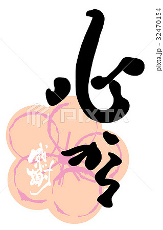筆文字　心から（感謝　はな） .n 32470154