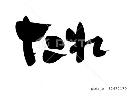 筆文字素材の手書きの【たれ】墨で書いたタレのイラスト文字　 32472170