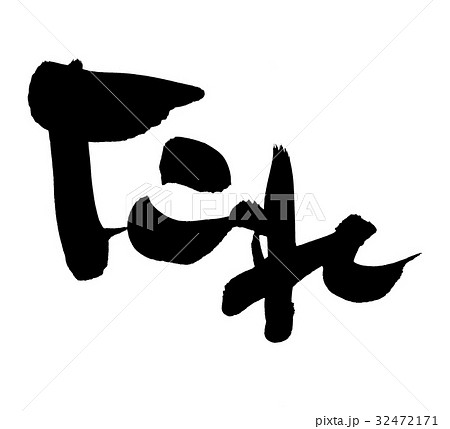 筆文字 たれ タレ プロモーション イラスト  筆文字 たれ タレ プロモーション イラスト  32472171