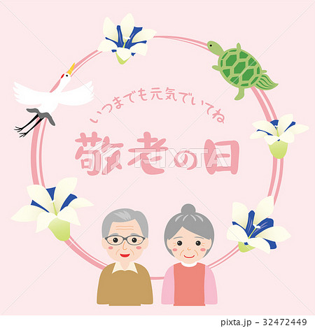 敬老の日のイラスト素材 敬老の日のイラスト素材
