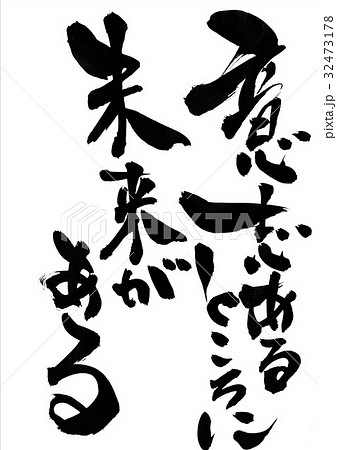 意志あるところに未来がある・・・文字 32473178