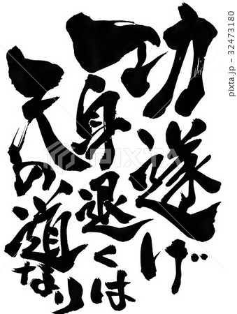 功遂げ身退くは天の道なり・・・文字 功遂げ身退くは天の道なり・・・文字 32473180