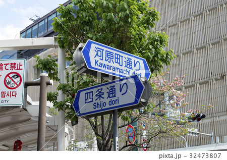 京都 河原町四条 看板 京都 河原町四条 看板 32473807