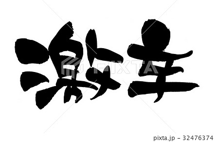 筆文字　激辛　プロモーション　イラスト　　 32476374