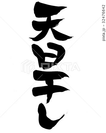 筆文字 天日干し プロモーション イラスト 筆文字 天日干し プロモーション イラスト 32476642