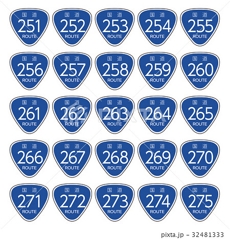 国道道路標識_251号線-275号線 国道道路標識_251号線-275号線 32481333
