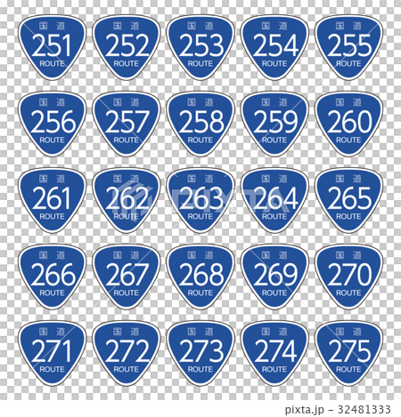 国道道路標識_251号線-275号線 国道道路標識_251号線-275号線 32481333