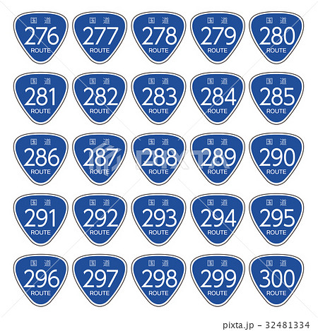 国道道路標識＿276号線-300号線 32481334