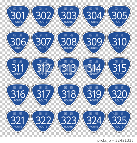 国道道路標識_301号線-325号線 国道道路標識_301号線-325号線 32481335