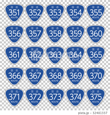 国道道路標識＿351号線-375号線 32481337