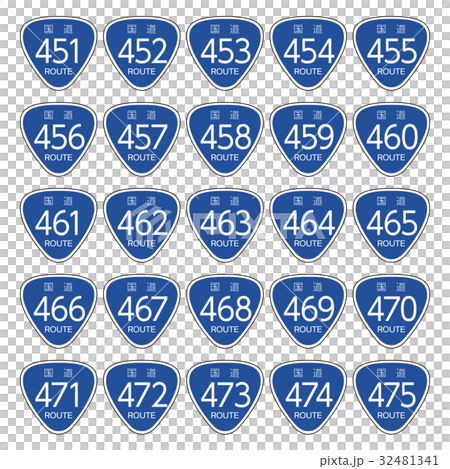 国道道路標識＿451号線-475号線 32481341