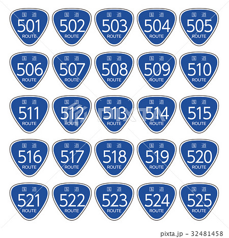 国道道路標識＿501号線-525号線 32481458