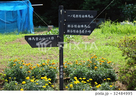 道標　陣馬山　 32484995