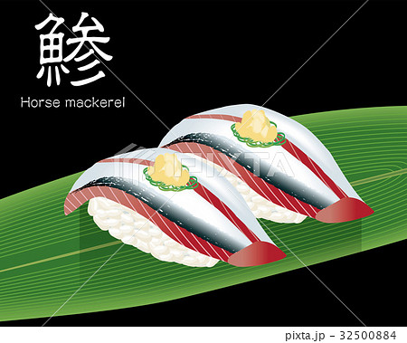アジの寿司のリアルイラスト 握り寿司のイラスト素材