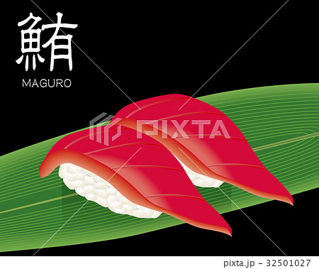 マグロの赤身の寿司のリアルイラスト|握り寿司 マグロの赤身の寿司のリアルイラスト|握り寿司 32501027