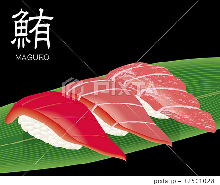 マグロ3種 赤身 中トロ 大トロ の寿司のリアルイラスト 握り寿司のイラスト素材