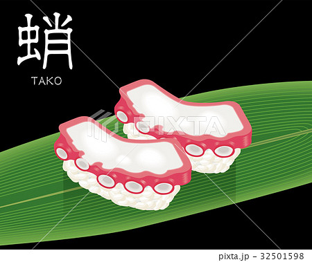 タコの寿司のリアルイラスト 握り寿司 巻物のイラスト素材 32501598 Pixta