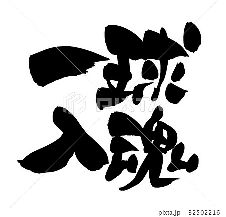 筆文字 一球入魂 入魂 スポーツ イラストのイラスト素材