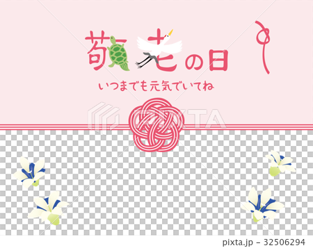 敬老の日 32506294