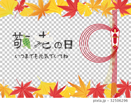 敬老の日 32506296