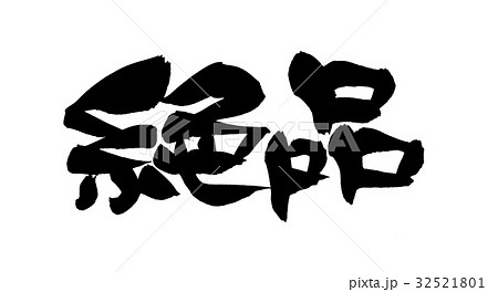 筆文字 絶品 プロモーション イラスト 筆文字 絶品 プロモーション イラスト 32521801