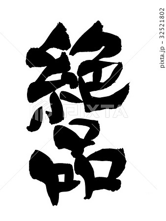 筆文字　絶品　プロモーション　イラスト 32521802