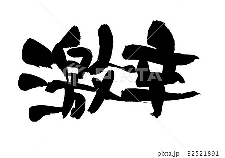 筆文字　激辛　プロモーション　イラスト　　 32521891