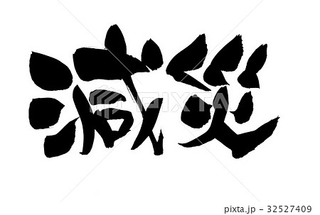 筆文字　防災　減災　イラスト　 32527409